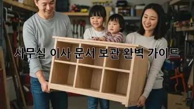 사무실 이사? 문서 보관 완벽 가이드!