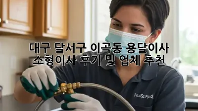 대구 달서구 이곡동 용달이사 소형이사 후기 및 업체 추천