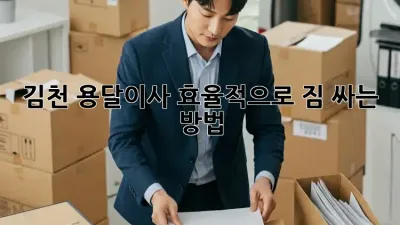 김천 용달이사, 효율적으로 짐 싸는 방법!
