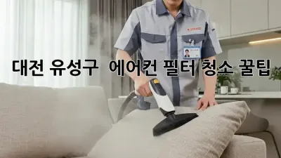 대전 유성구 🏡 에어컨 필터 청소 꿀팁 🧽✨