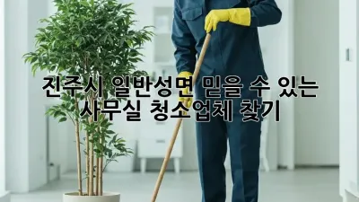 진주시 일반성면 믿을 수 있는 사무실 청소업체 찾기