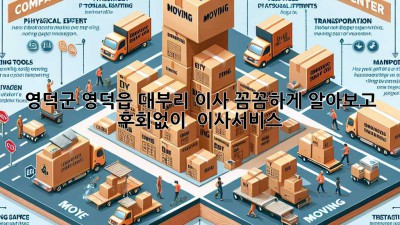영덕군 영덕읍 대부리 이사, 꼼꼼하게 알아보고 후회없이! 🚚🏡 #이사서비스