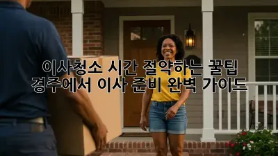 이사청소, 시간 절약하는 꿀팁! 경주에서 이사 준비 완벽 가이드