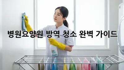 병원/요양원 방역 청소 완벽 가이드