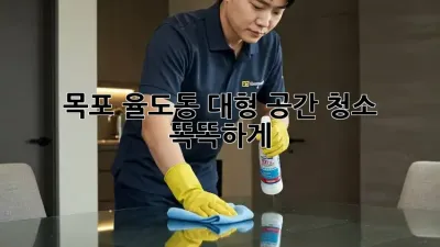 목포 율도동 대형 공간 청소🧹✨ 똑똑하게!